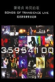 陳綺貞「時間的歌」巡迴演唱會 (2015)