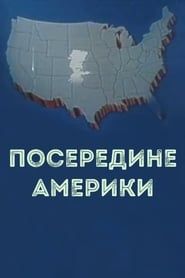 Посередине Америки (1983)