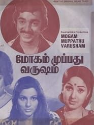மோகம் முப்பது வருஷம் (1976)