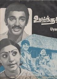 Image Uyarnthavargal 1977