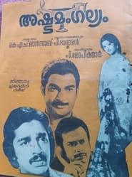 Ashtamangalyam (1977)