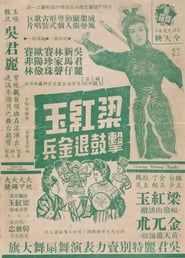 梁紅玉擊鼓退金兵 (1956)