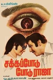 சக்கப்போடு போடு ராஜா (1978)