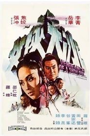 冰天侠女 (1971)