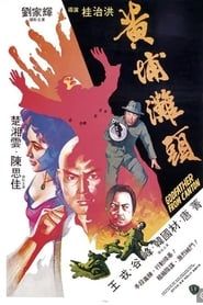 搏尽 (1982)