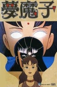 藤子不二雄Aの夢魔子 (1990)