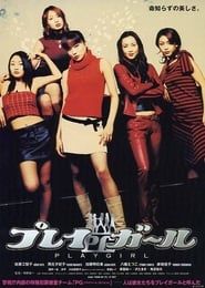 プレイガール 映画 (2003)