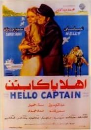 أهلا يا كابتن (1978)