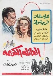 العائلة الكريمة (1964)