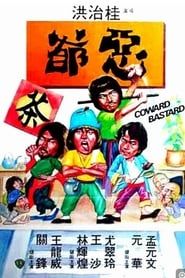 恶爷 (1980)
