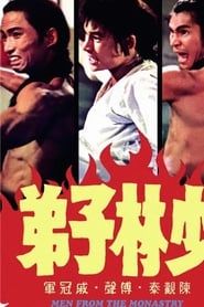 少林子弟 (1974)