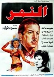 النمر (1952)