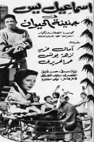 إسماعيل يس في جنينة الحيوانات (1957)