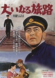 大いなる旅路 (1960)