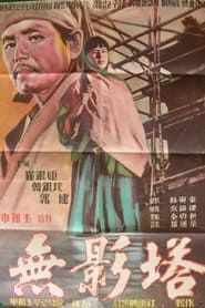무영탑 (1957)