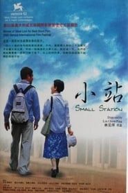 小站 (2005)