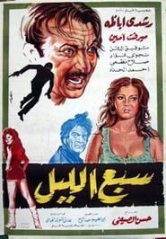 سبع الليل (1971)