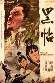 黑帖 (1969)