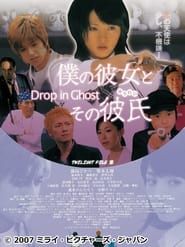 watch 僕の彼女とその彼氏 ～Drop in Ghost～