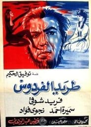 طريد الفردوس (1965)