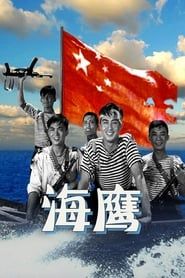 海鹰 (1959)