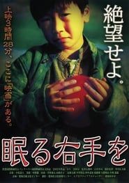 眠る右手を (2003)