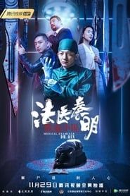 法医秦明之致命小说 (2019)