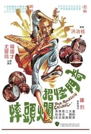 奇門怪招爛頭蟀 (1979)