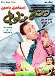 دستة مناديل (1954)