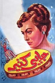 حبايبي كتير (1950)
