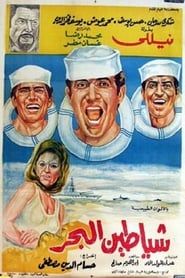 شياطين البحر (1972)