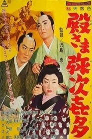 殿さま弥次喜多 (1960)