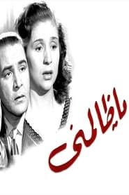 يا ظالمنى (1954)
