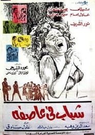 شباب في عاصفة (1971)
