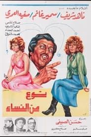 نوع من النساء (1979)