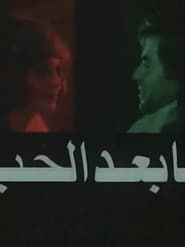 ما بعد الحب (1976)