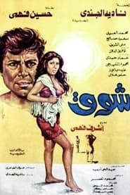 Shouq (1976)
