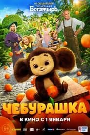 watch Cheburashka
