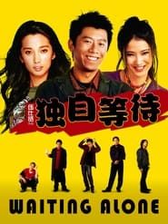 独自等待 (2005)