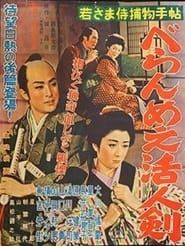 Image Wakasama samurai torimonochô: beranmê katsujinken