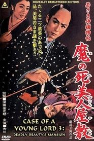 若様侍捕物帳　魔の死美人屋敷 (1956)
