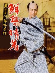 若さま侍捕物帖　鮮血の晴着 (1957)