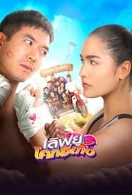 Love U Kohk-E-Kueng series tv