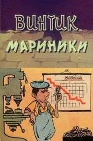 Marinica's Bodkin (1955)