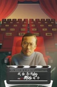 My Days as a Director Miaoyi Director (2020)