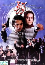 Avaz-e Ghoo (2001)