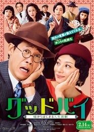 グッドバイ～嘘からはじまる人生喜劇～ (2019)