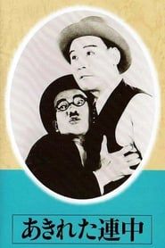 あきれた連中 (1936)