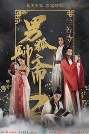 男狐聊斋2：兰若寺 (2018)