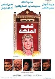 شهد الملكة (1985)